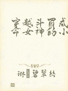 穿越斗罗成为生命女神的小说