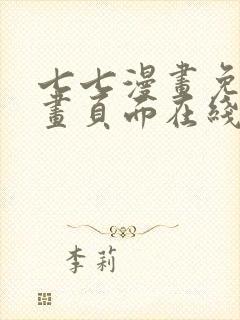 七七漫画免费漫画页面在线看漫画