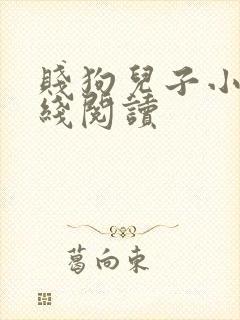 贱狗儿子小说在线阅读