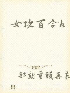 女攻百合h封面
