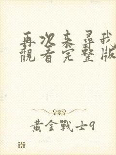 再次来寻我免费观看完整版在线全集
