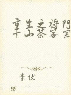 重生之将门毒后千山茶客完整版txt