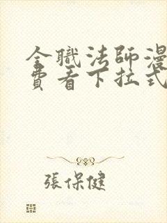 全职法师漫画免费看下拉式六漫画