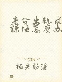 老公出轨求我原谅他怎么办