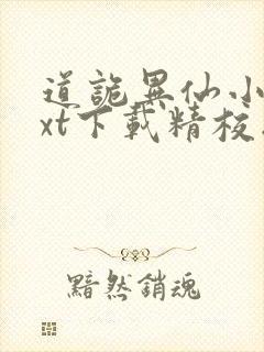 道诡异仙小说txt下载精校版封面
