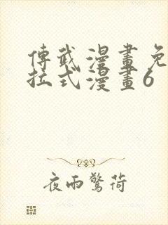 传武漫画免费下拉式漫画6