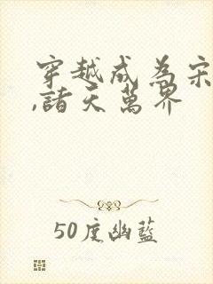 穿越成为宋青书,诸天万界