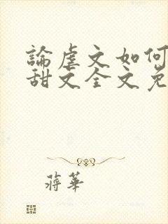 论虐文如何变成甜文全文免费阅读