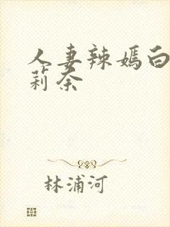 人妻辣嫣白石茉莉奈