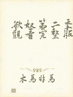 欲奴第二季在线观看完整版无删减