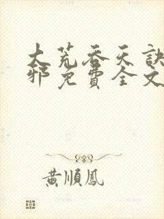大荒吞天诀柳无邪免费全文阅读