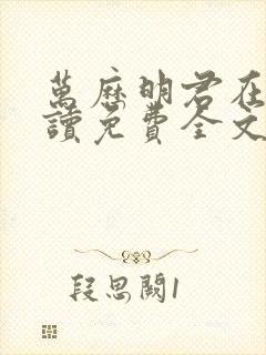 万历明君在线阅读免费全文