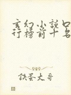 玄幻小说口碑排行榜前十名