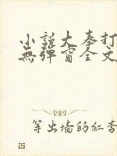 小说大奉打更人无弹窗全文免费阅读
