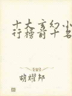 十大玄幻小说排行榜前十名封面