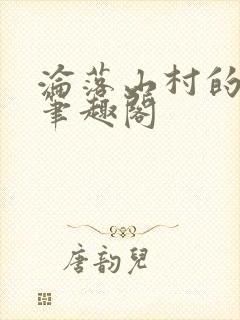 沦落山村的仙君笔趣阁