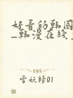 好看的韩国漫画_韩漫在线免费阅封面