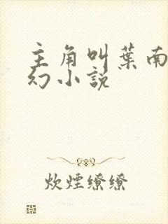 主角叫叶南的玄幻小说