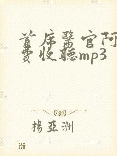 首席医官阿陈免费收听mp3封面