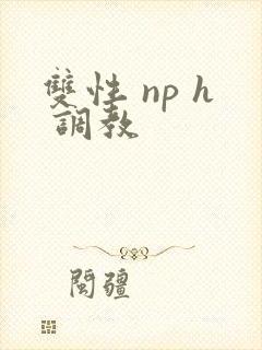 双性 np h 调教封面
