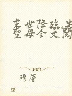 末世降临,先杀圣母全文阅读阅读