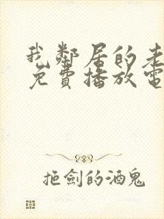 我邻居的老婆3免费播放电视剧封面