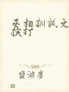 丞相训诫文戒尺挨打
