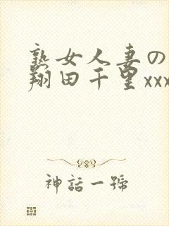 熟女人妻のav翔田千里xxx封面