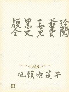 腹黑王爷玲珑妃全文免费阅读