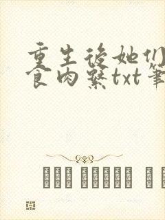 重生后她们都是食肉系txt笔趣阁最新