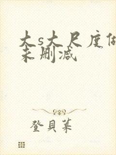 大s大尺度做爰未删减