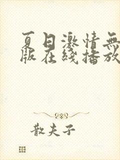 夏日激情无删减版在线播放免费观看