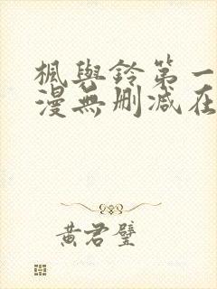 枫与铃第一季动漫无删减在线观看