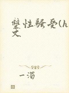 双性骚受(h)文