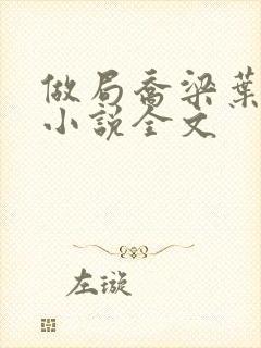 做局乔梁叶心仪小说全文