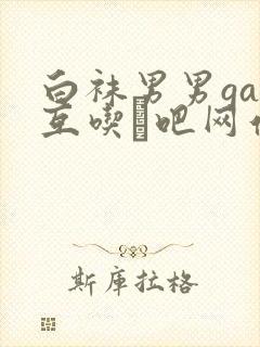 白袜男男gay互吃鳮吧网站