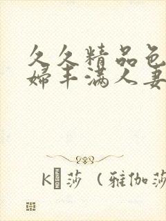 久久精品色妇熟妇丰满人妻av网