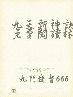 九天斩神诀小说免费阅读林辰