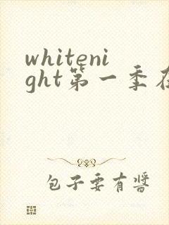 whitenight第一季在线观看