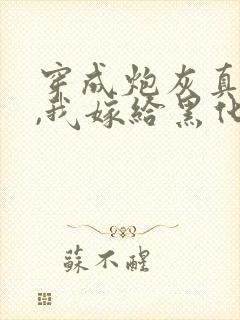 穿成炮灰真千金,我嫁给黑化太子短剧演员表