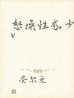 怒操性感少妇av