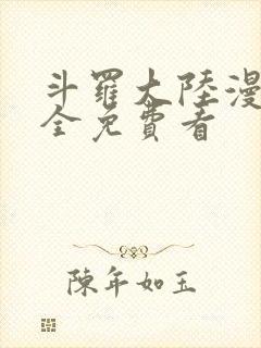 斗罗大陆漫画大全免费看封面