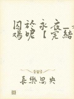 囚于永夜_麦香鸡呢【完结】封面