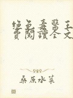 绝色毒医王妃免费阅读全文封面