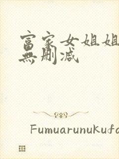 富家女姐姐韩漫无删减