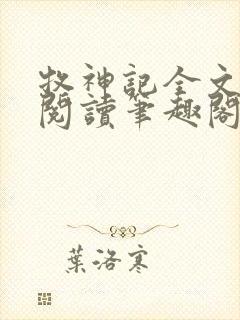牧神记全文免费阅读笔趣阁
