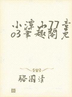 小潭山77章ao3笔趣阁免费阅读全文最新