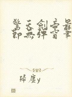 惊天剑帝最新章节无弹窗笔趣