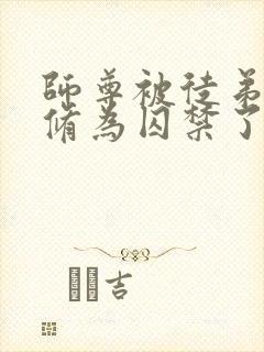 师尊被徒弟废去修为囚禁了起来小说