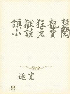 镇狱狂龙楚凌霄小说免费阅读